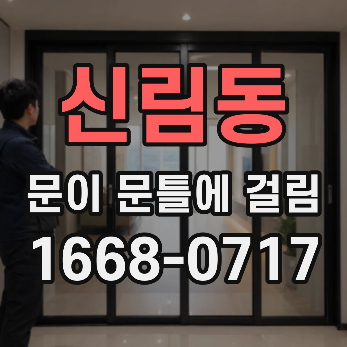 신림동 문이 문틀에 걸림