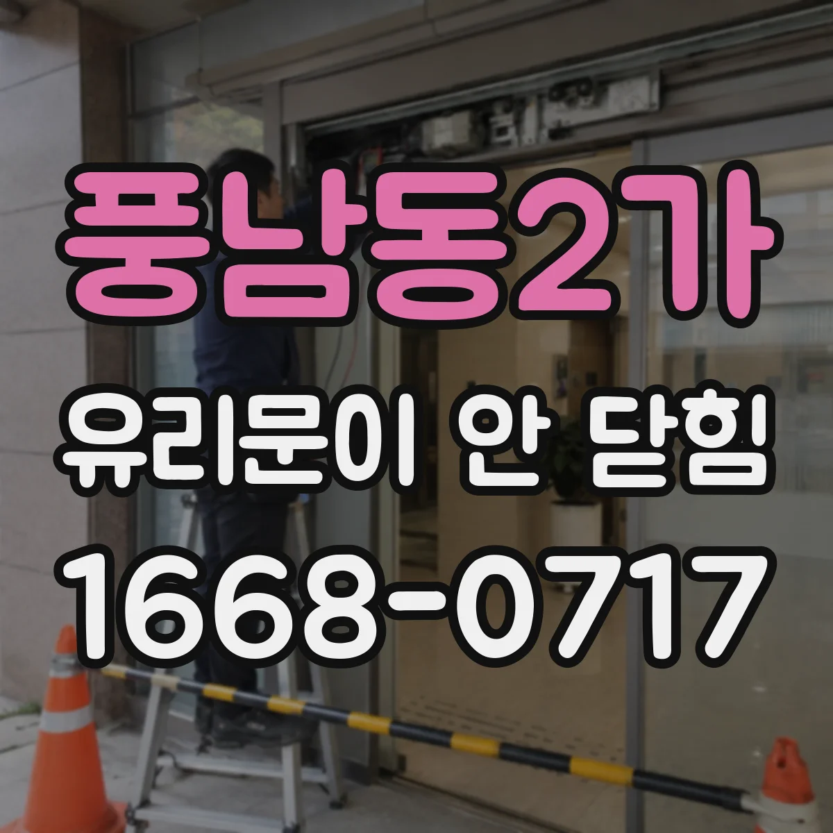 풍남동2가 유리문이 안 닫힘