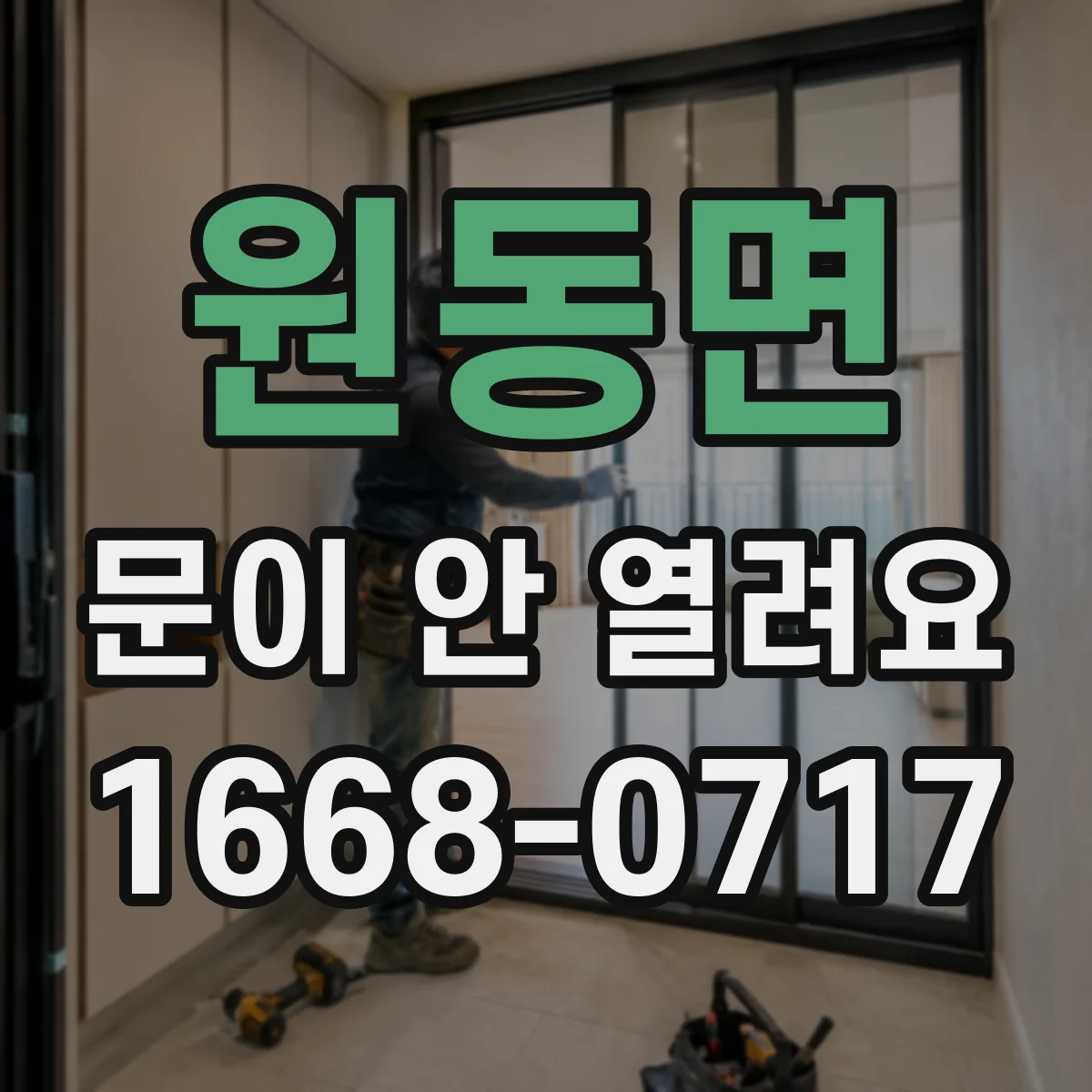 원동면 문이 안 열려요