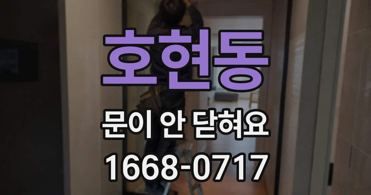 호현동 문이 안 닫혀요