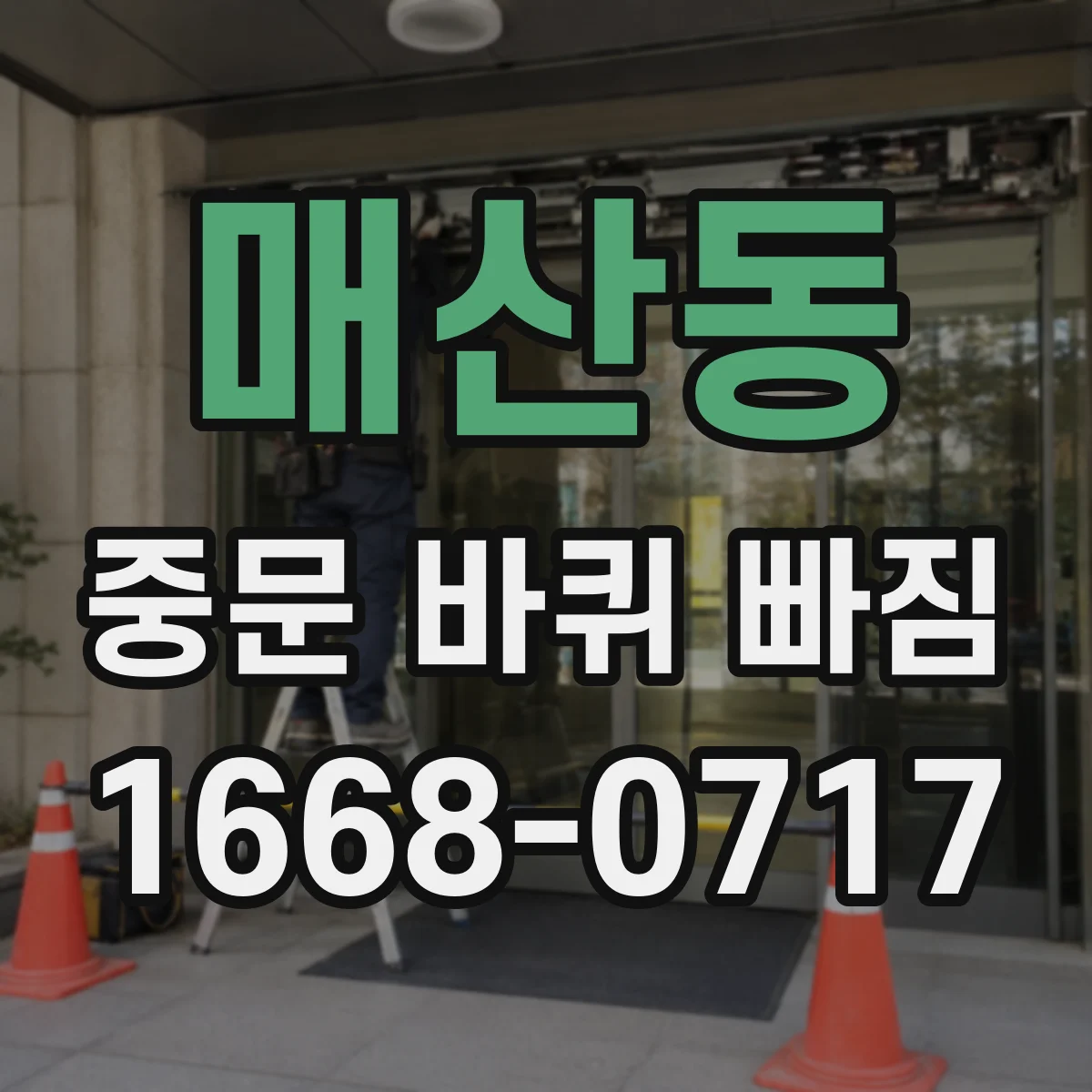 매산동 중문 바퀴 빠짐