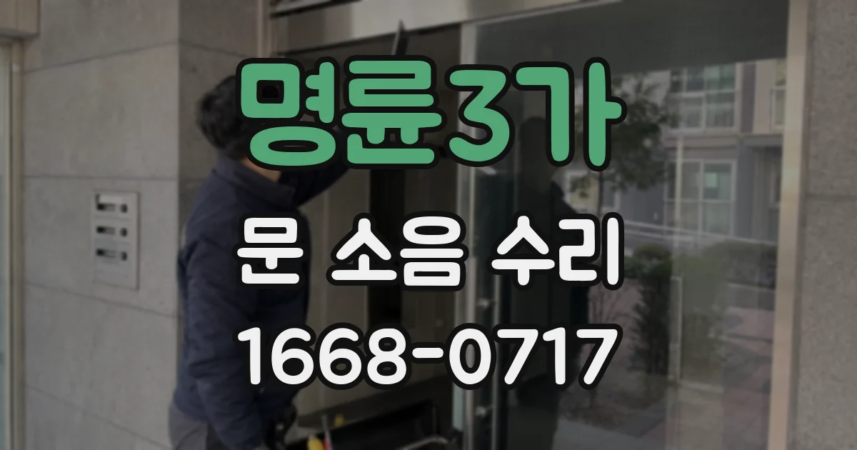 명륜3가 문 소음 수리