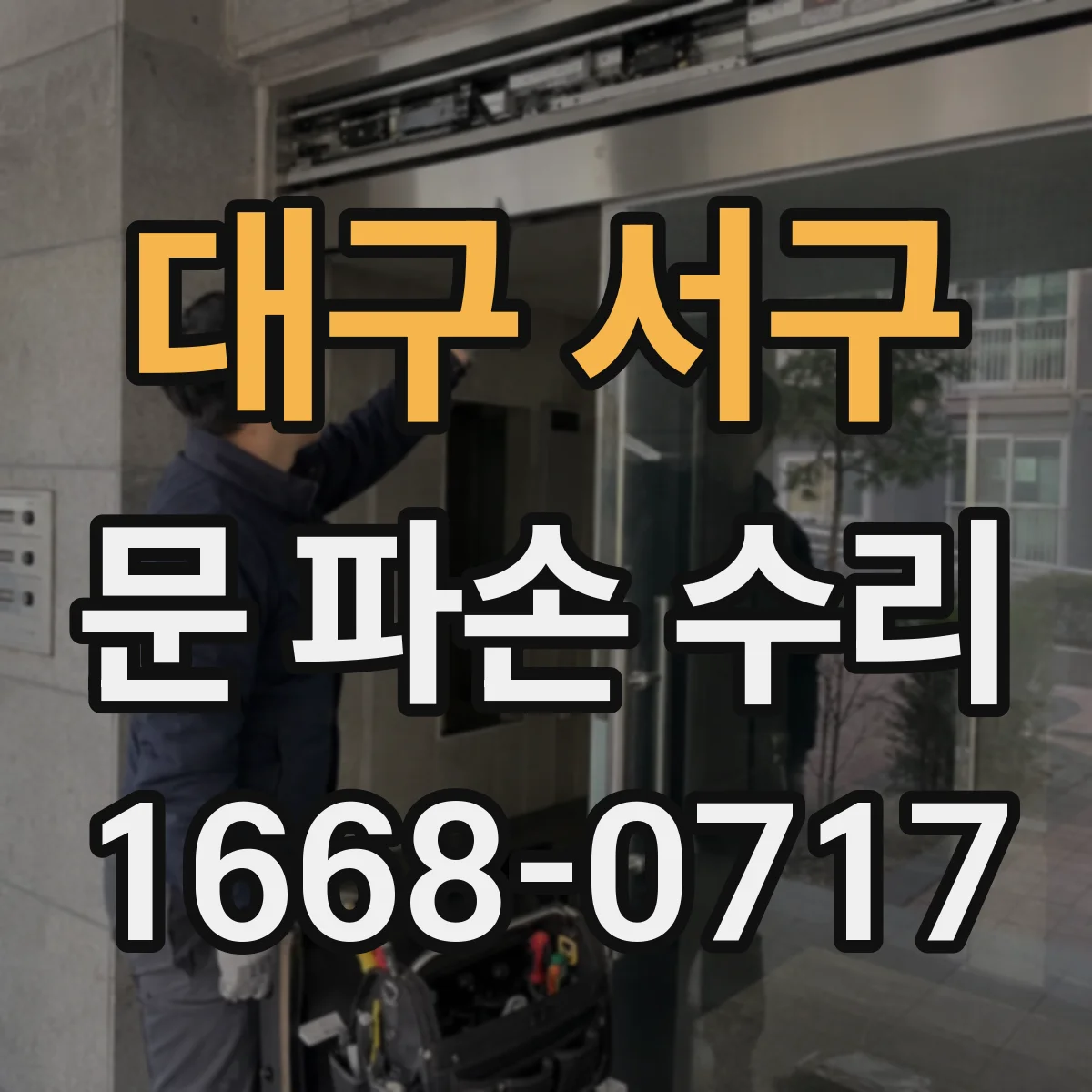 대구 서구 문 파손 수리