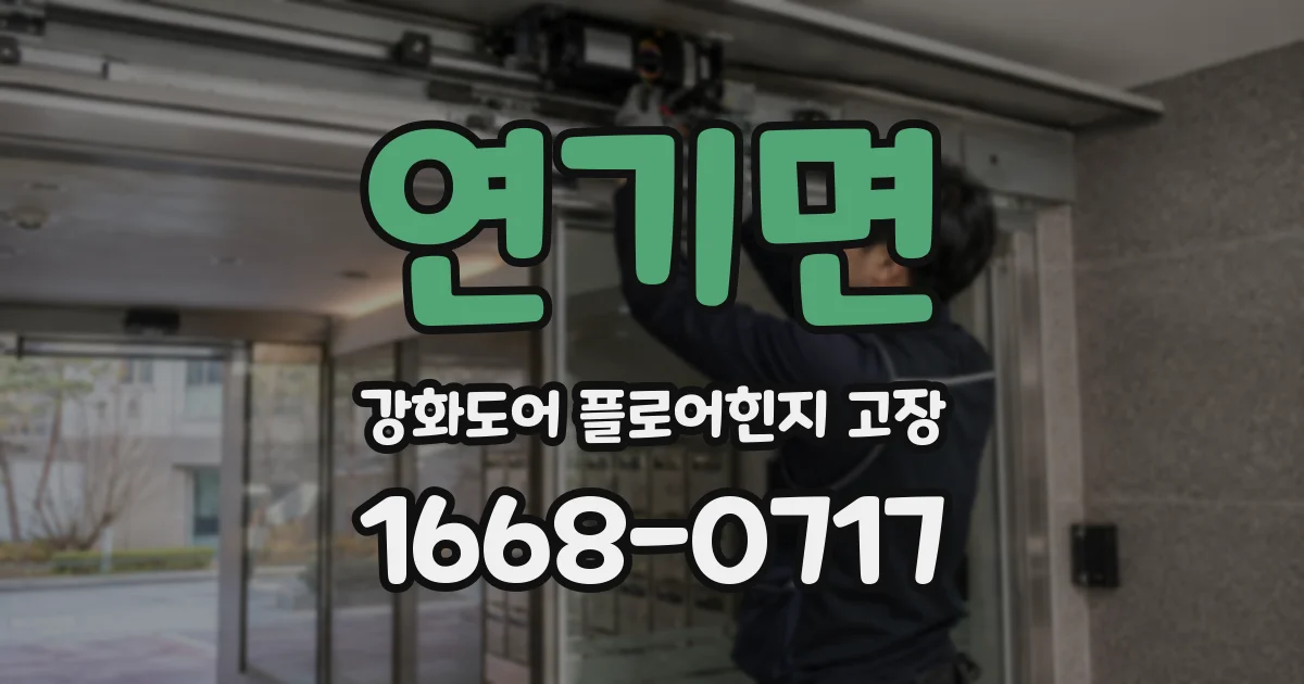 연기면 강화도어 플로어힌지 고장