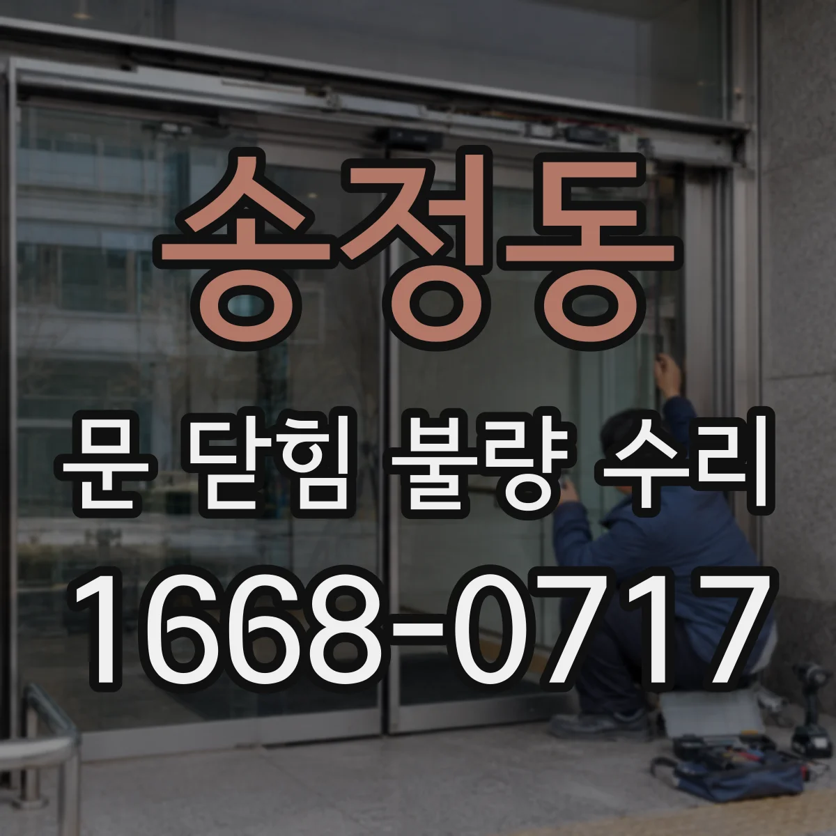 송정동 문 닫힘 불량 수리