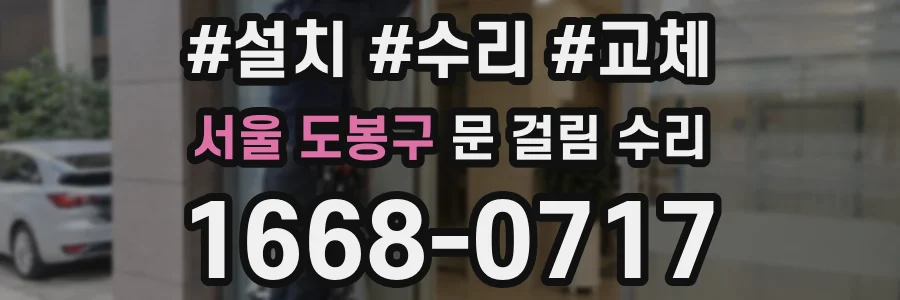 서울 도봉구 문 걸림 수리