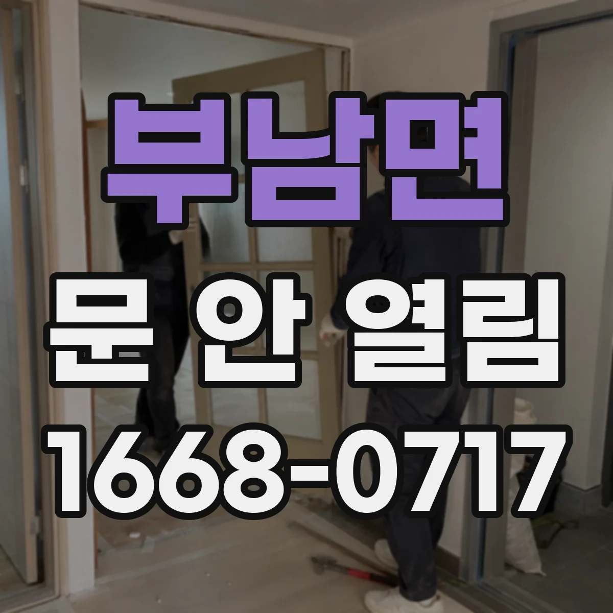 부남면 문 안 열림