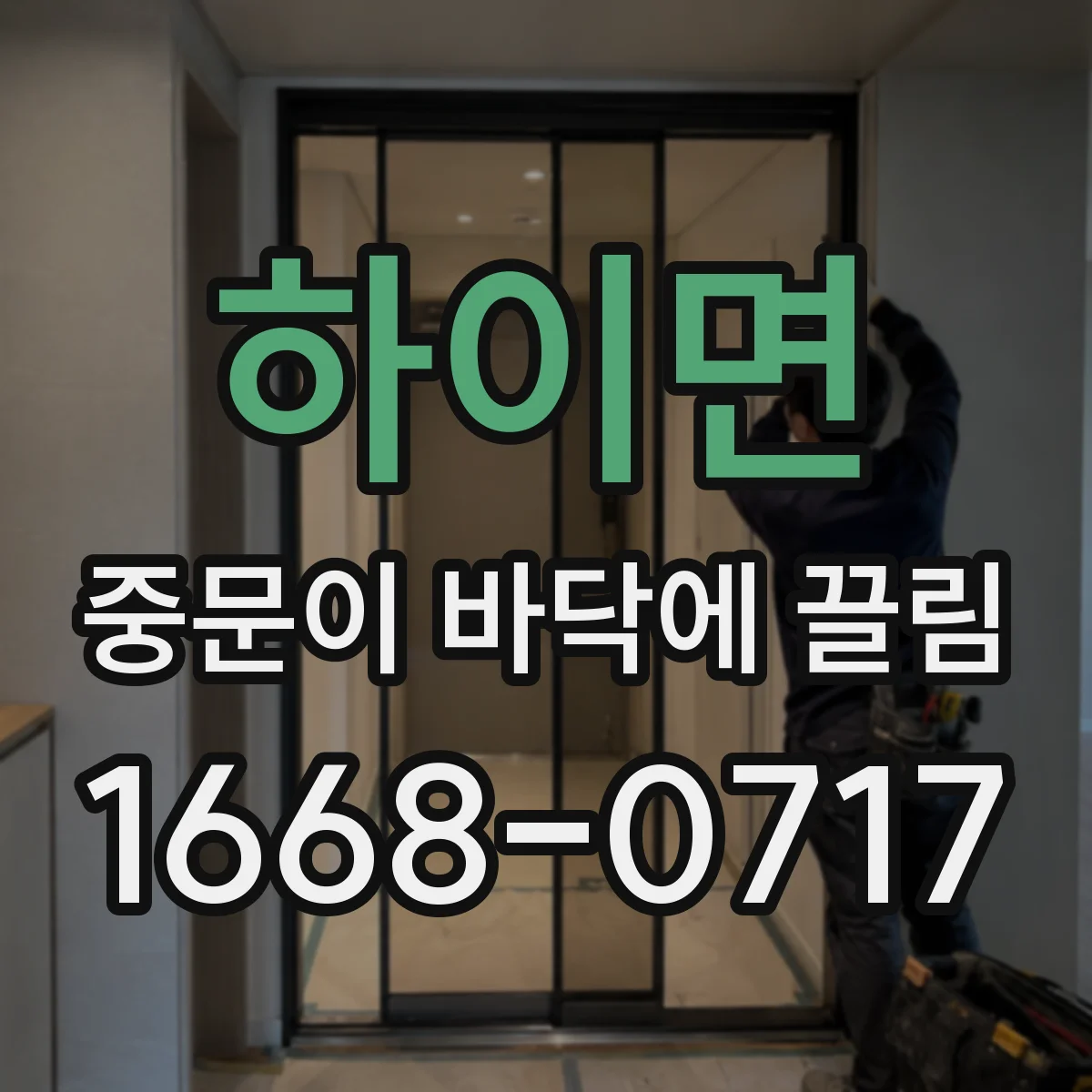 하이면 중문이 바닥에 끌림