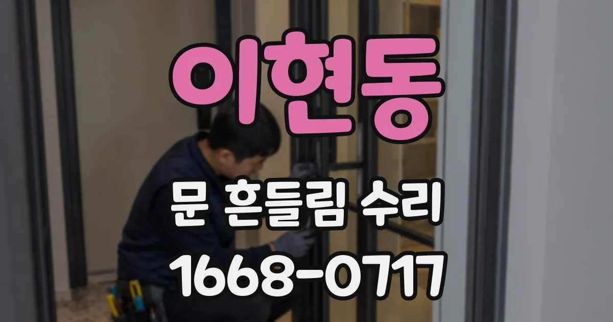 이현동 문 흔들림 수리