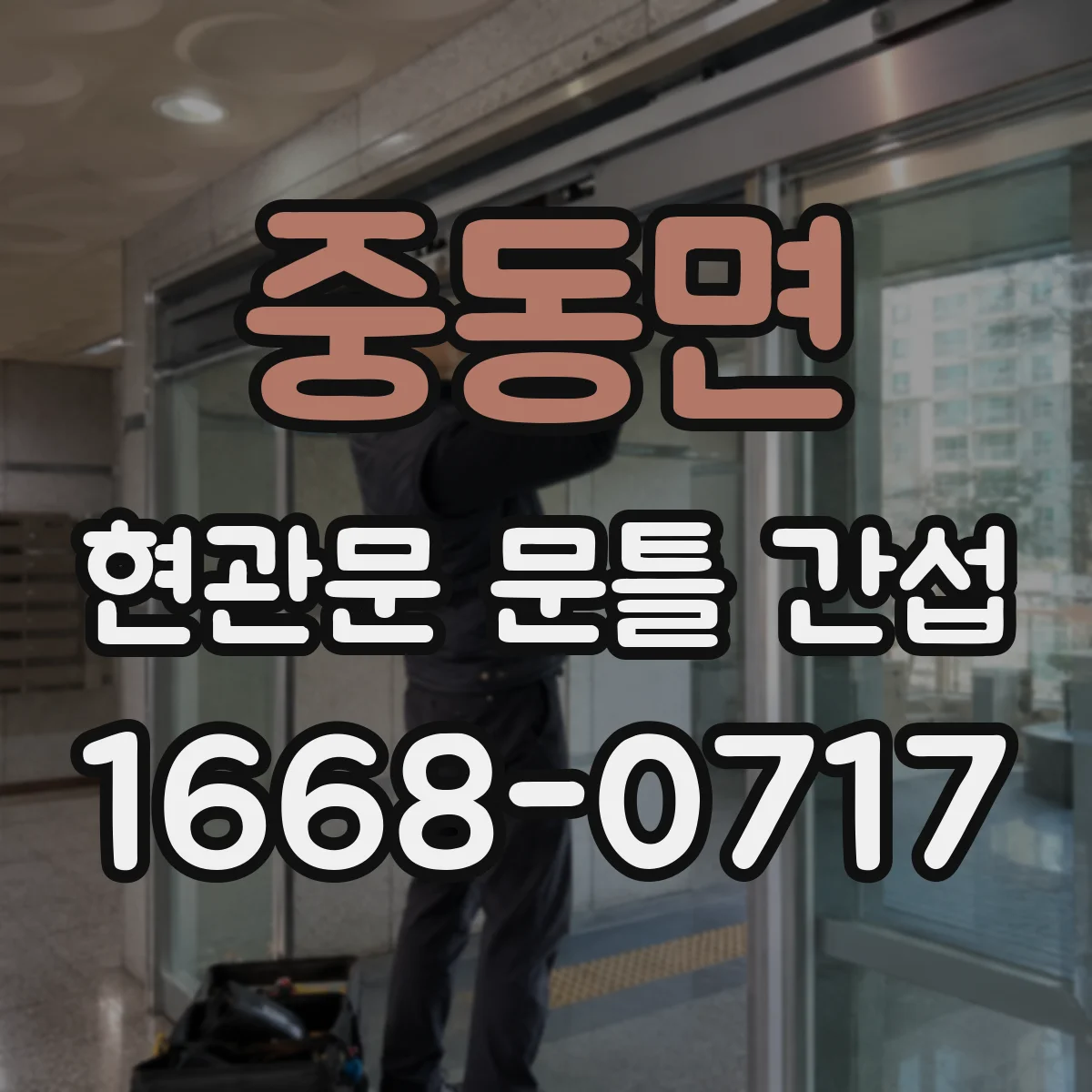 중동면 현관문 문틀 간섭