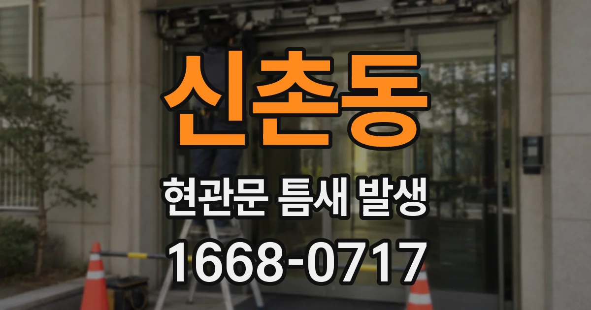 신촌동 현관문 틈새 발생