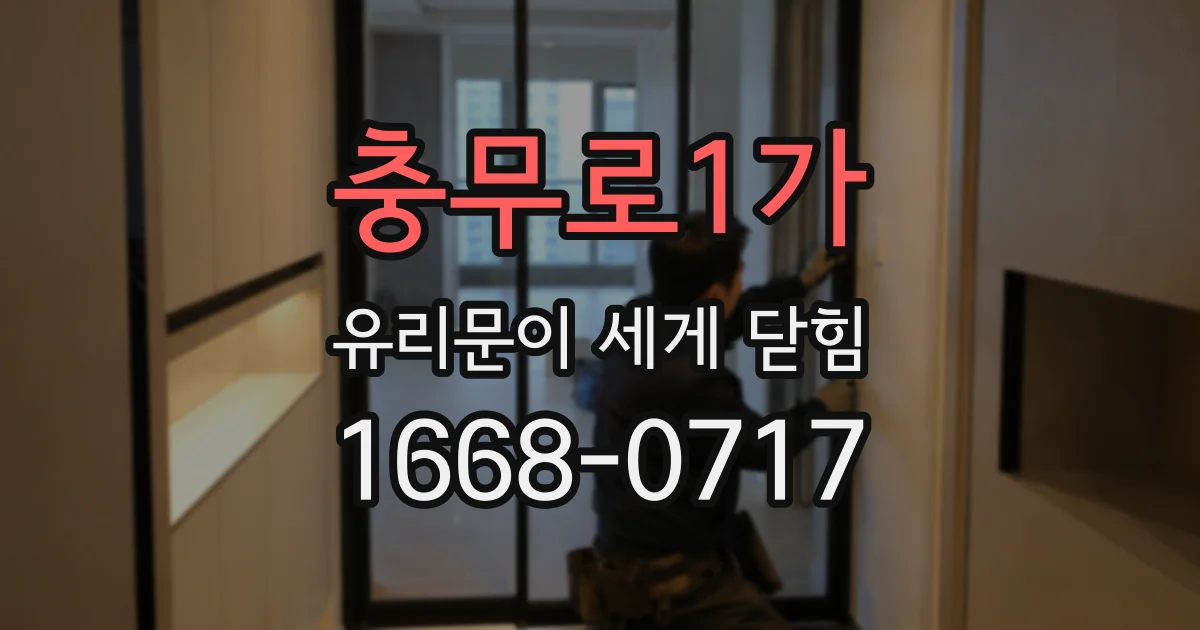 충무로1가 유리문이 세게 닫힘