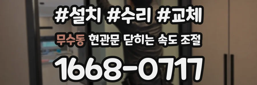 무수동 현관문 닫히는 속도 조절