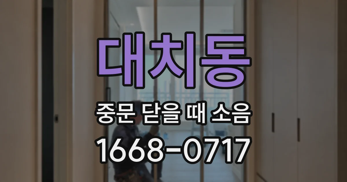 대치동 중문 닫을 때 소음