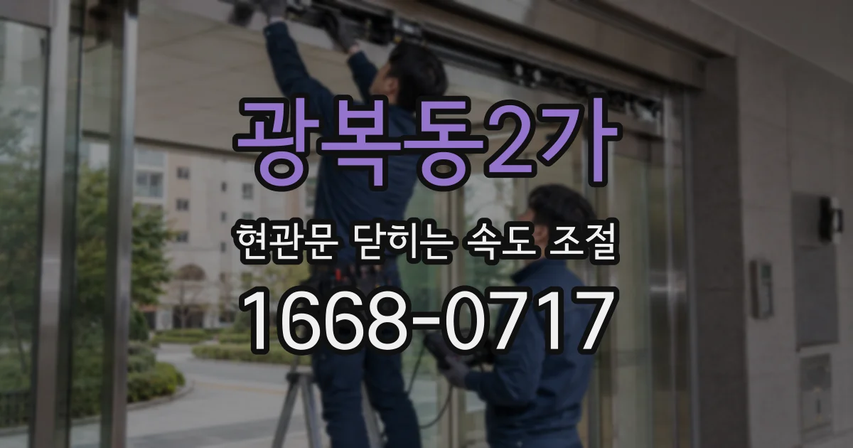 광복동2가 현관문 닫히는 속도 조절