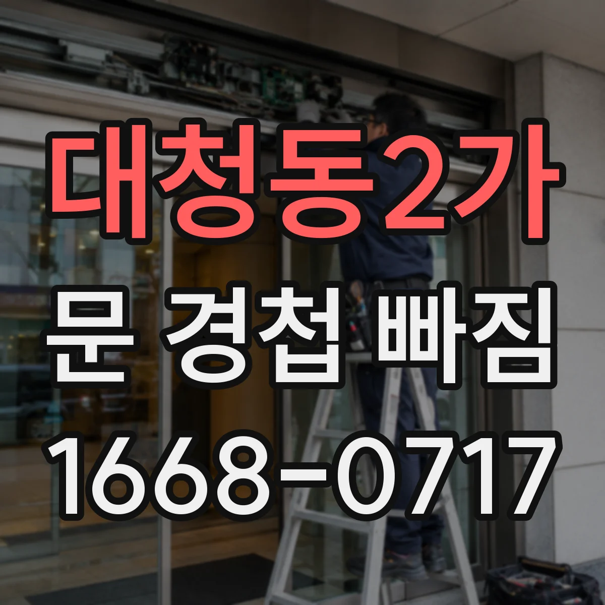 대청동2가 문 경첩 빠짐