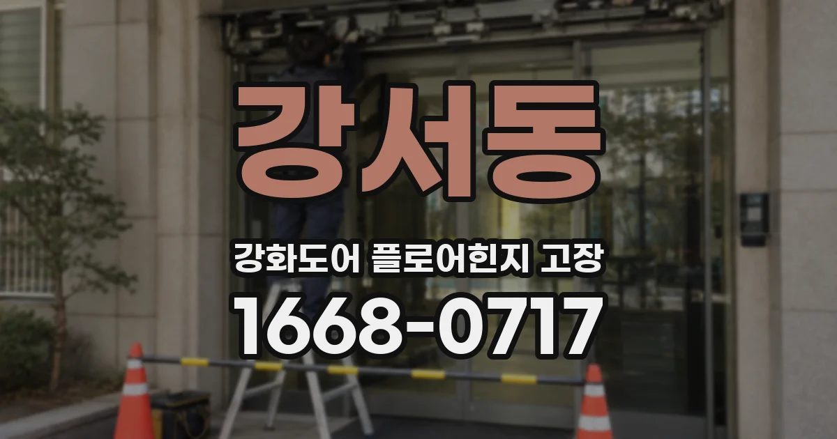 강서동 강화도어 플로어힌지 고장