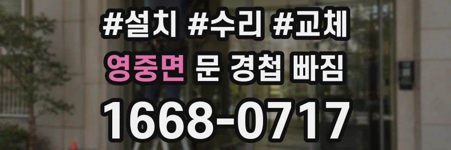 영중면 문 경첩 빠짐