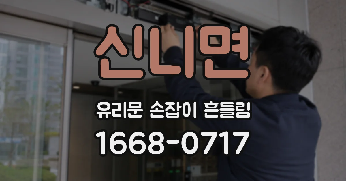 신니면 유리문 손잡이 흔들림