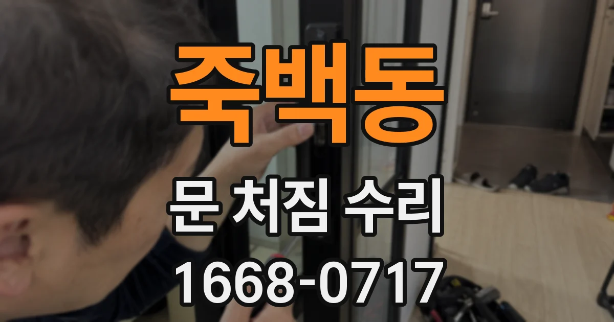 죽백동 문 처짐 수리