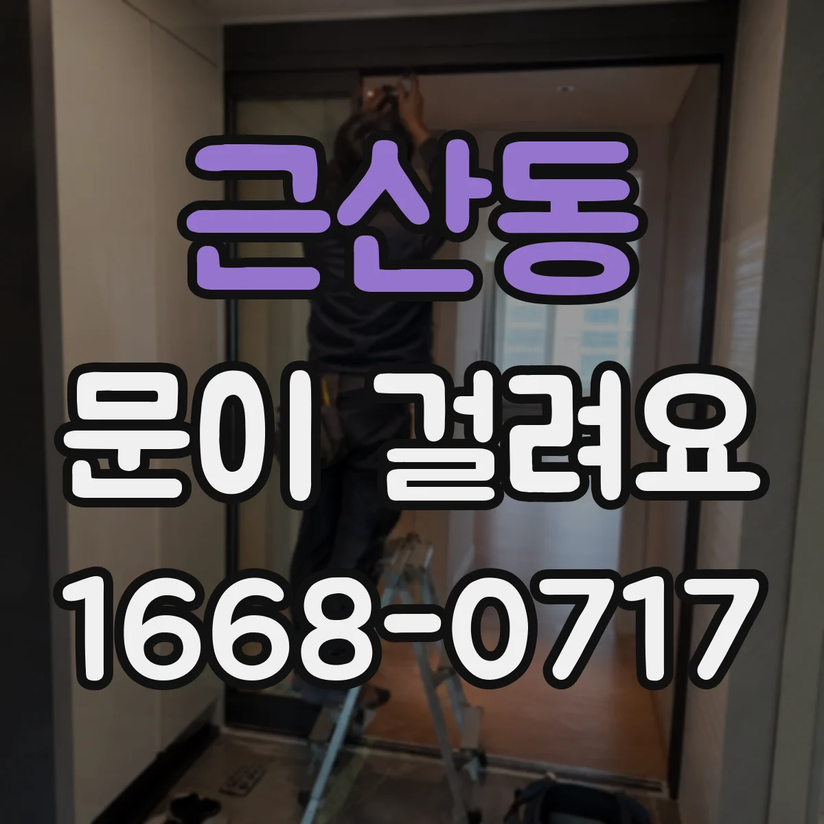 근산동 문이 걸려요