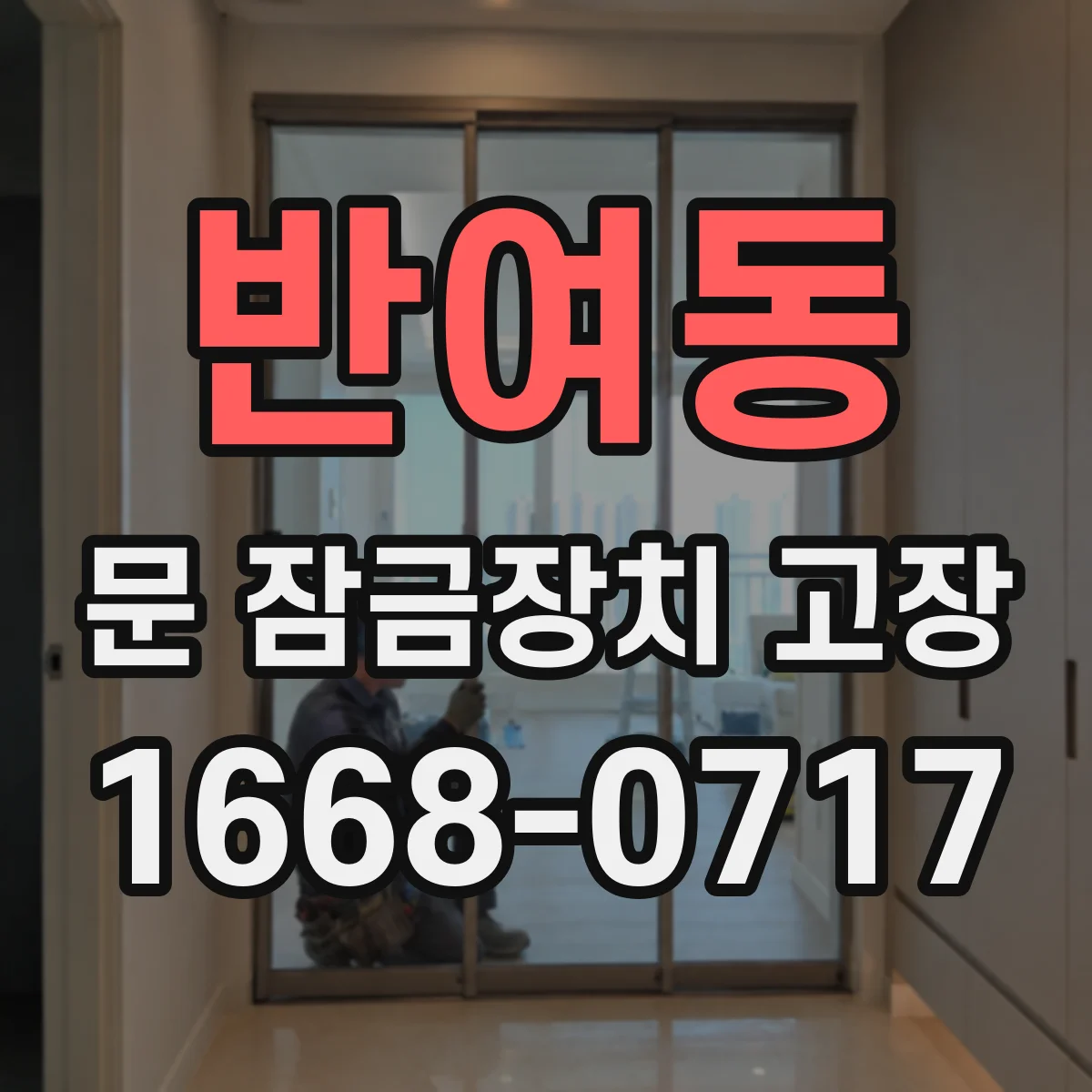 반여동 문 잠금장치 고장 자동으로 재잠기지 않을 때 흔한 문제와 조치