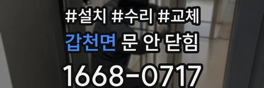 갑천면 문 안 닫힘