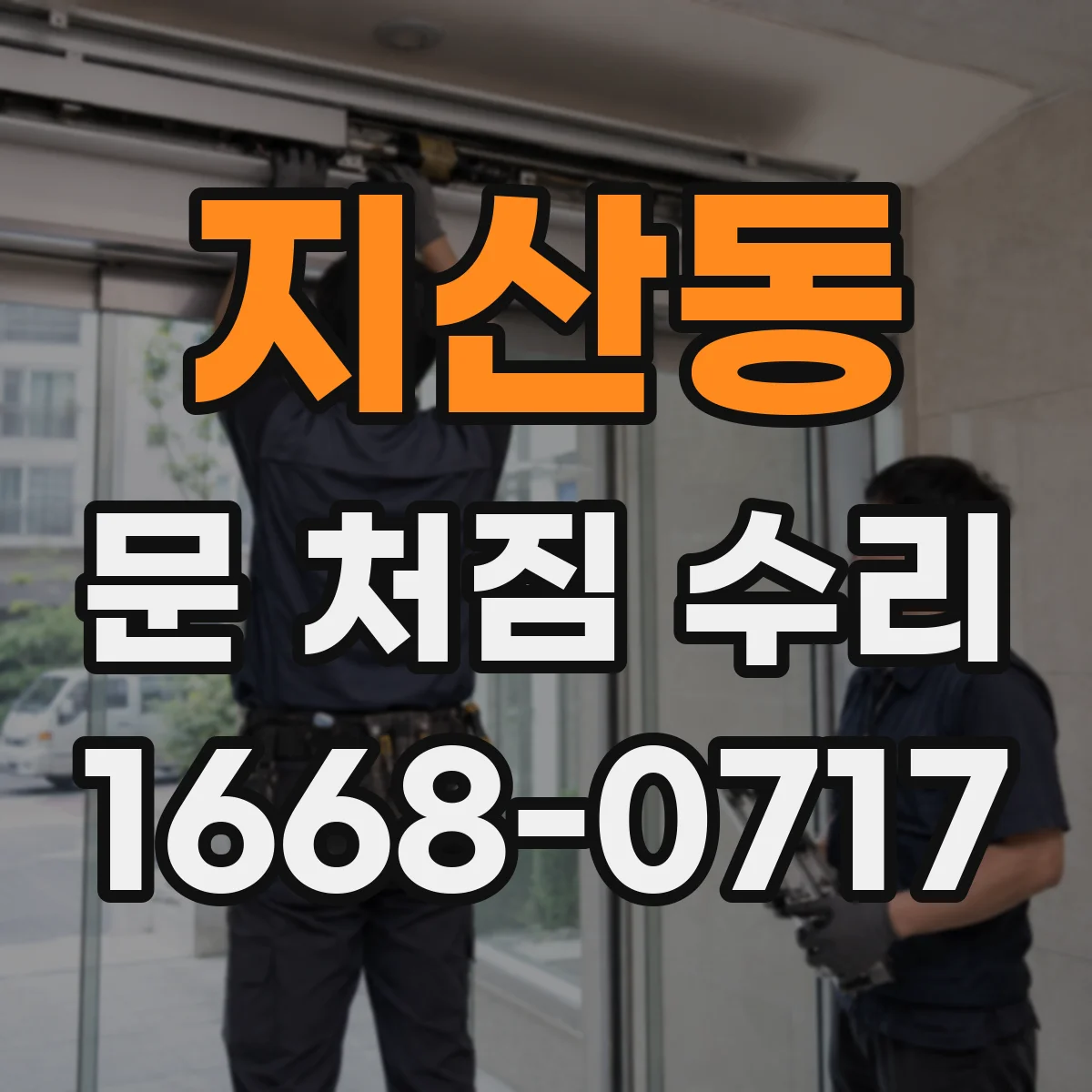 지산동 문 처짐 수리