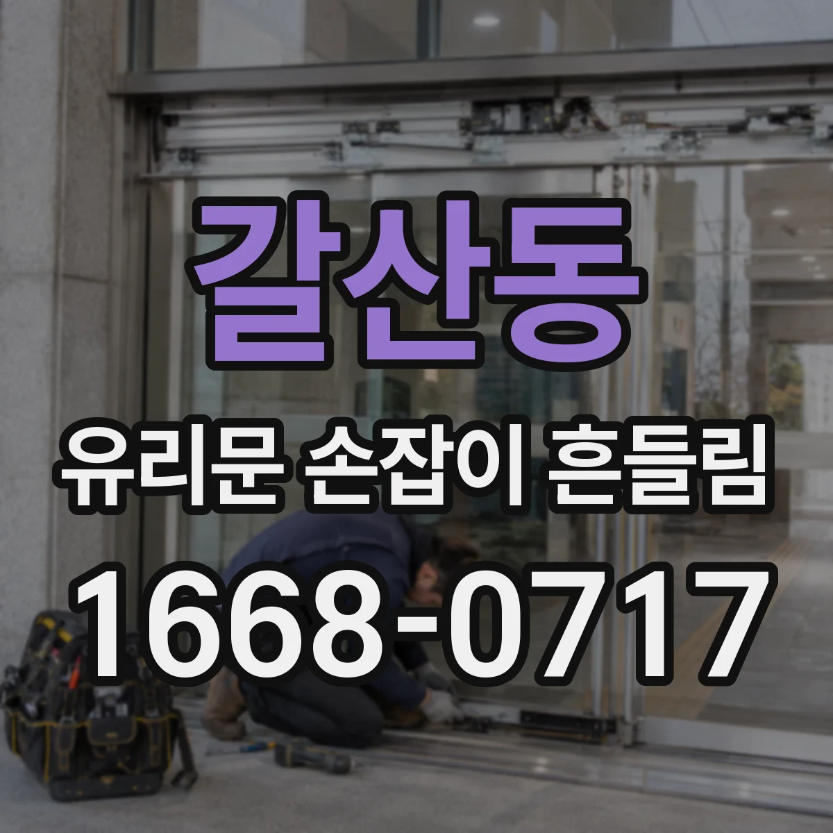 갈산동 유리문 손잡이 흔들림