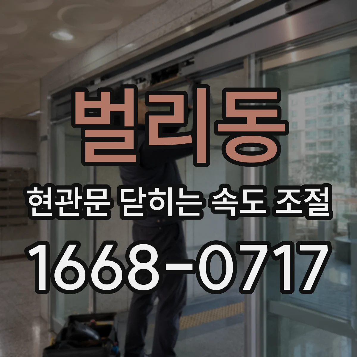 벌리동 현관문 닫히는 속도 조절