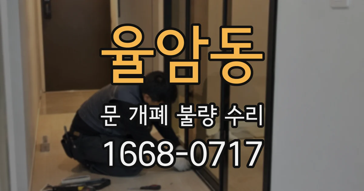 율암동 문 개폐 불량 수리