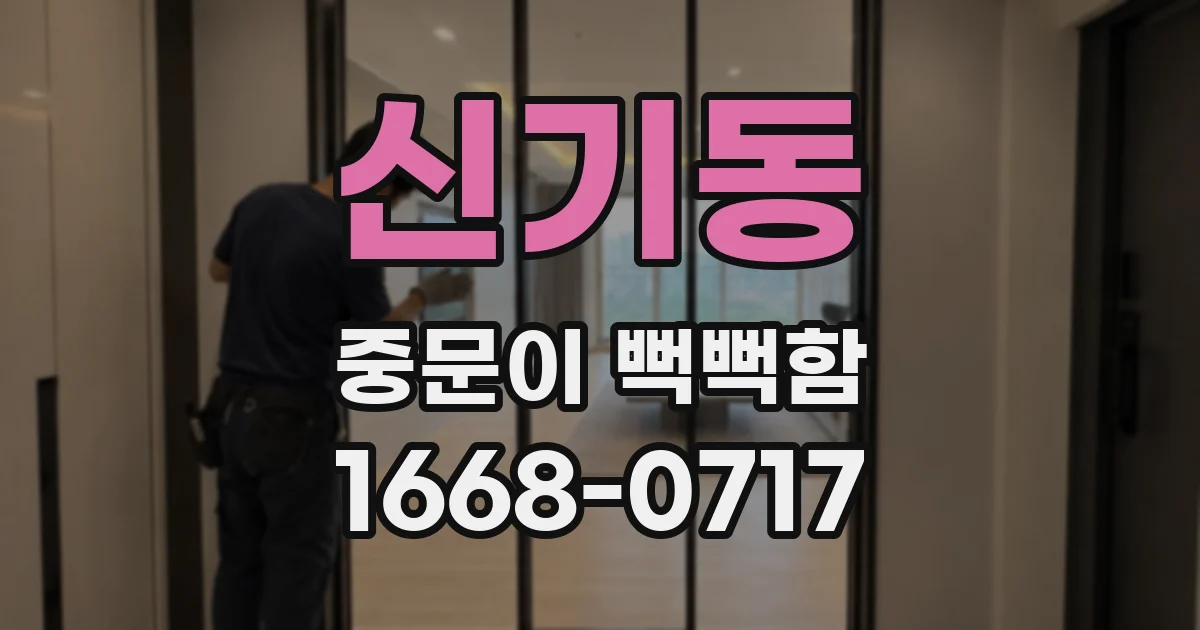 신기동 중문이 뻑뻑함