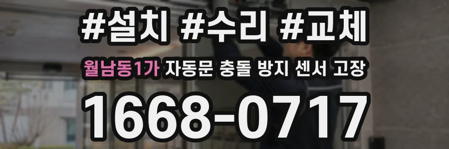 월남동1가 자동문 충돌 방지 센서 고장