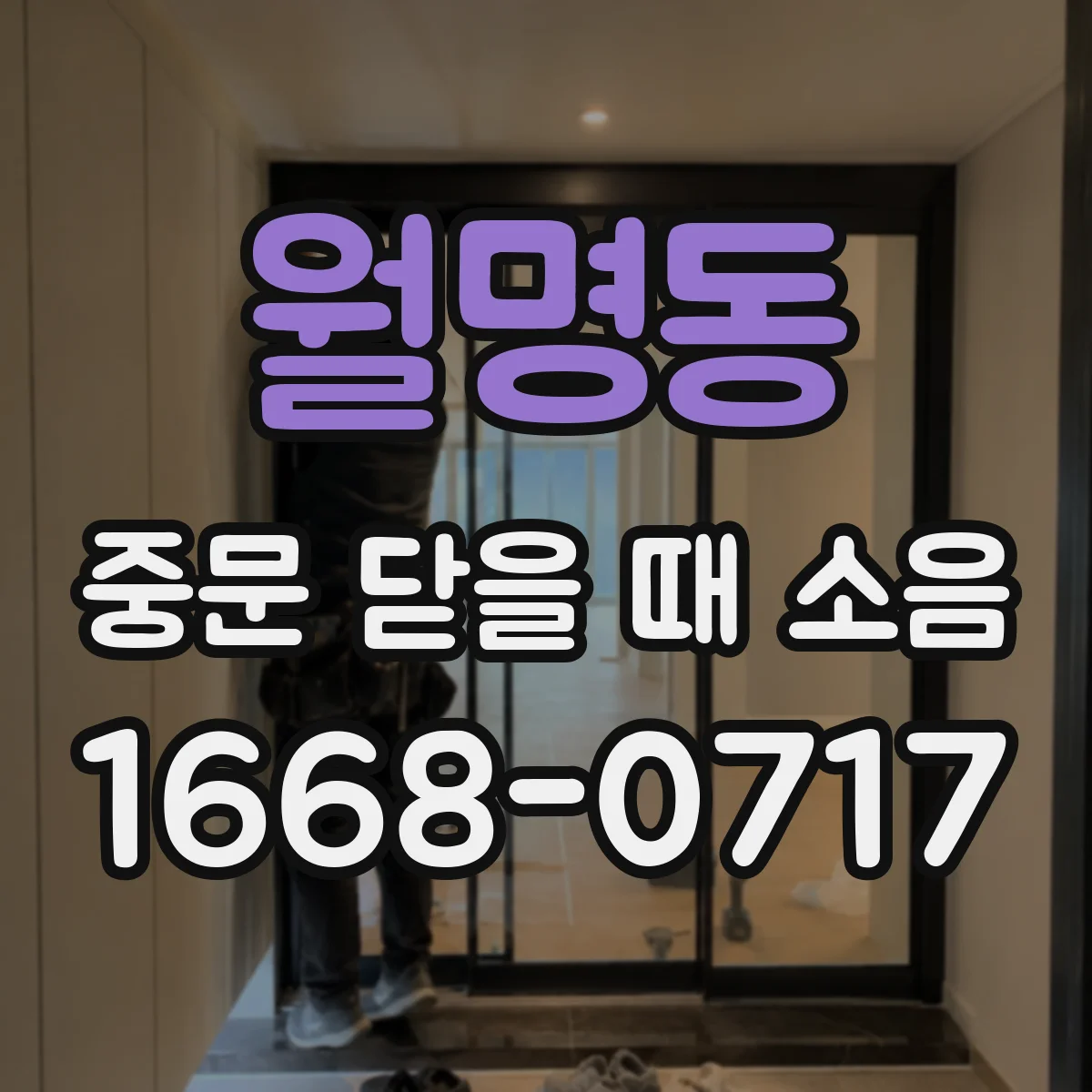 월명동 중문 닫을 때 소음