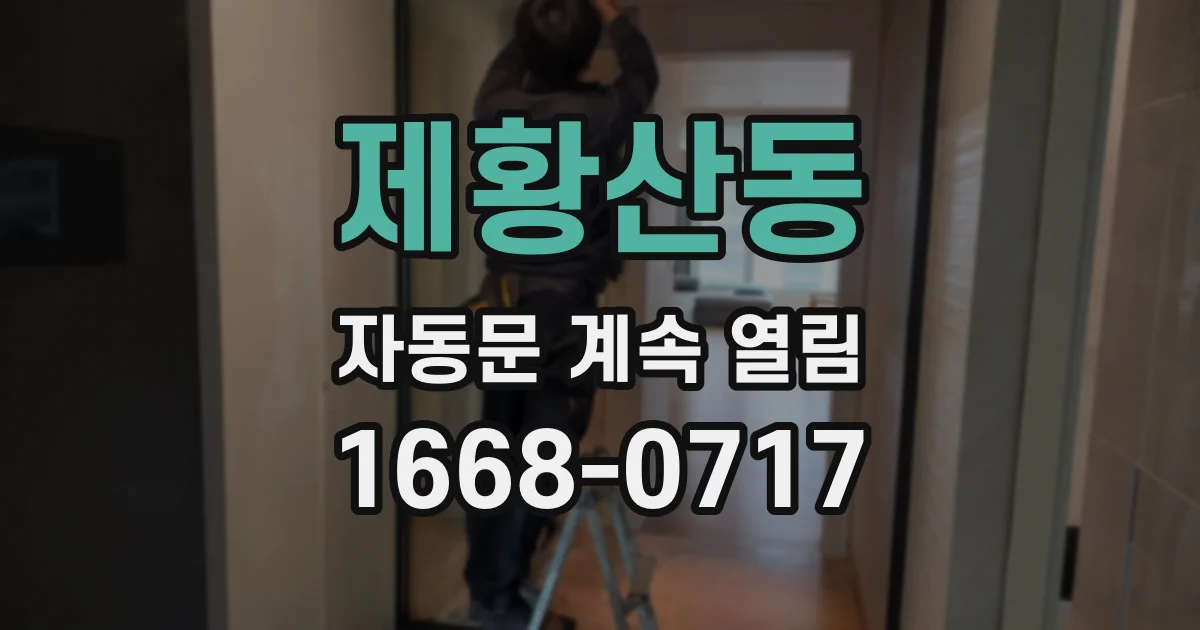 제황산동 자동문 계속 열림