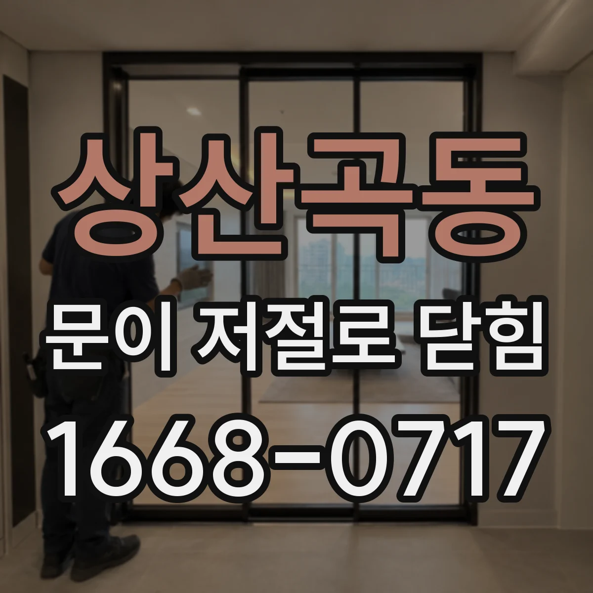 상산곡동 문이 저절로 닫힘
