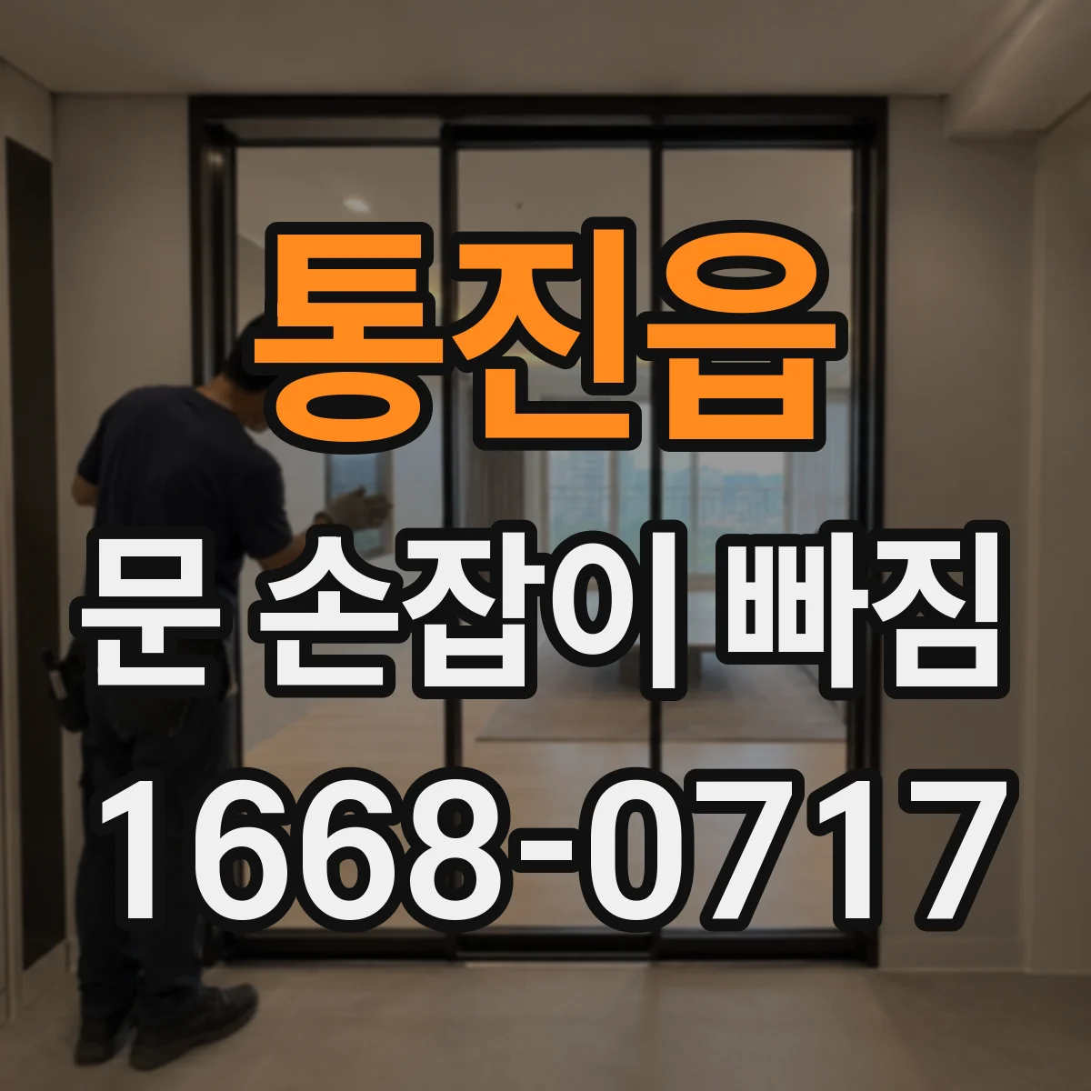 통진읍 문 손잡이 빠짐