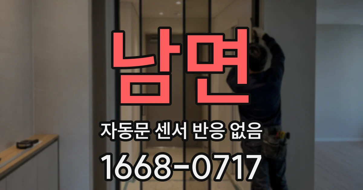 남면 자동문 센서 반응 없음