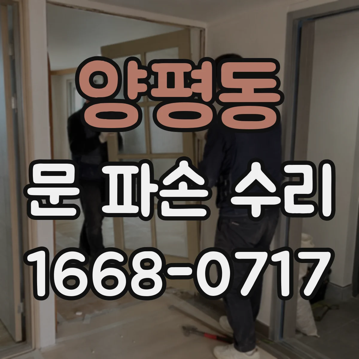 양평동 문 파손 수리