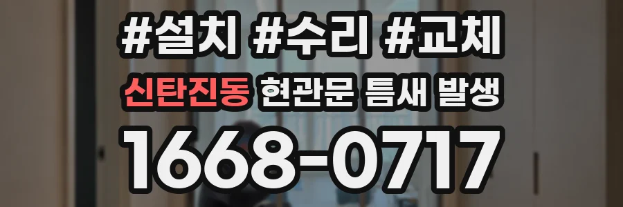 신탄진동 현관문 틈새 발생