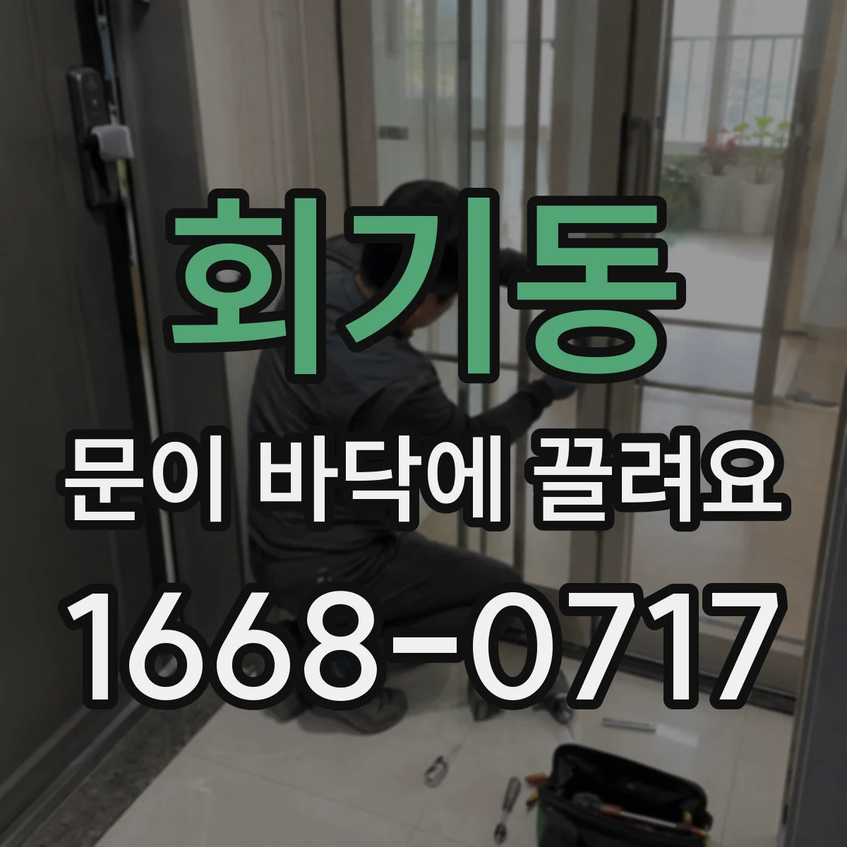 회기동 문이 바닥에 끌려요