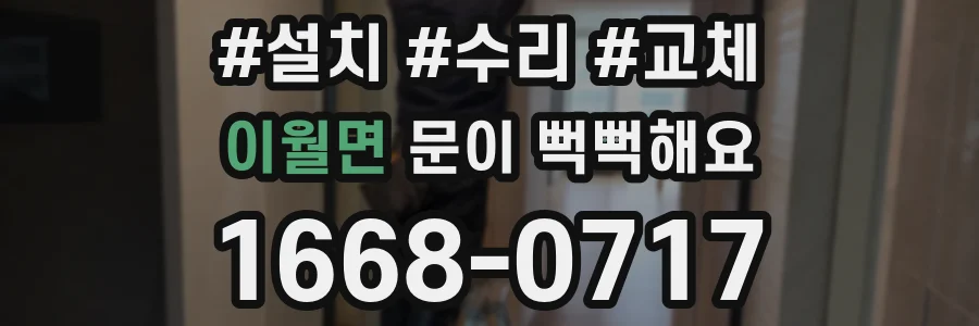 이월면 문이 뻑뻑해요