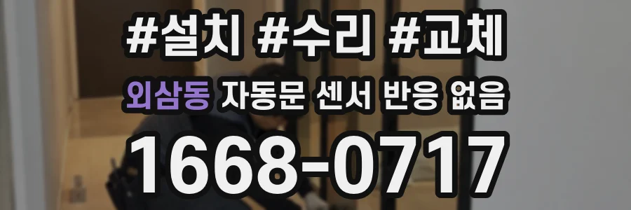 외삼동 자동문 센서 반응 없음