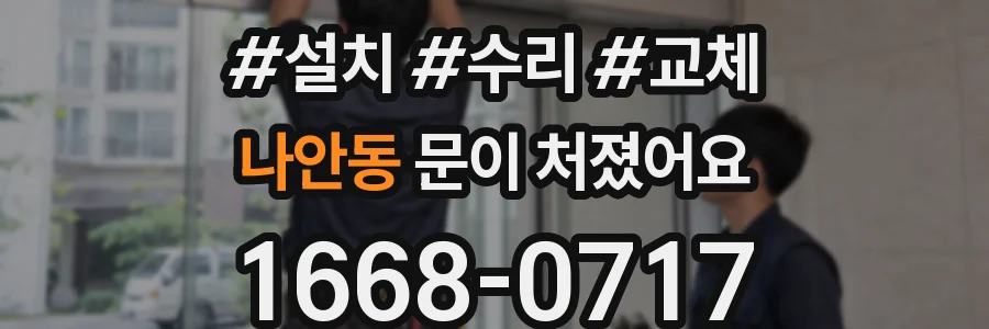 나안동 문이 처졌어요