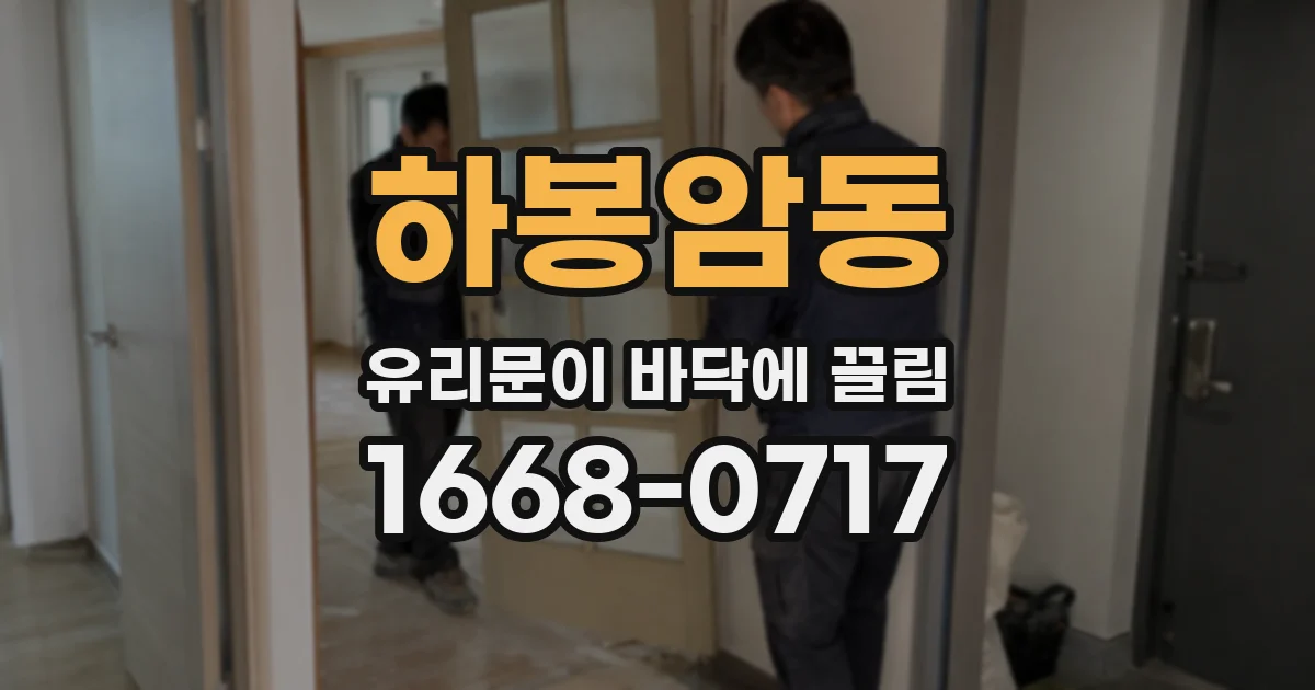 하봉암동 유리문이 바닥에 끌림