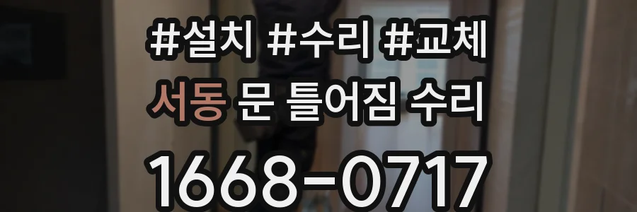서동 문 틀어짐 수리