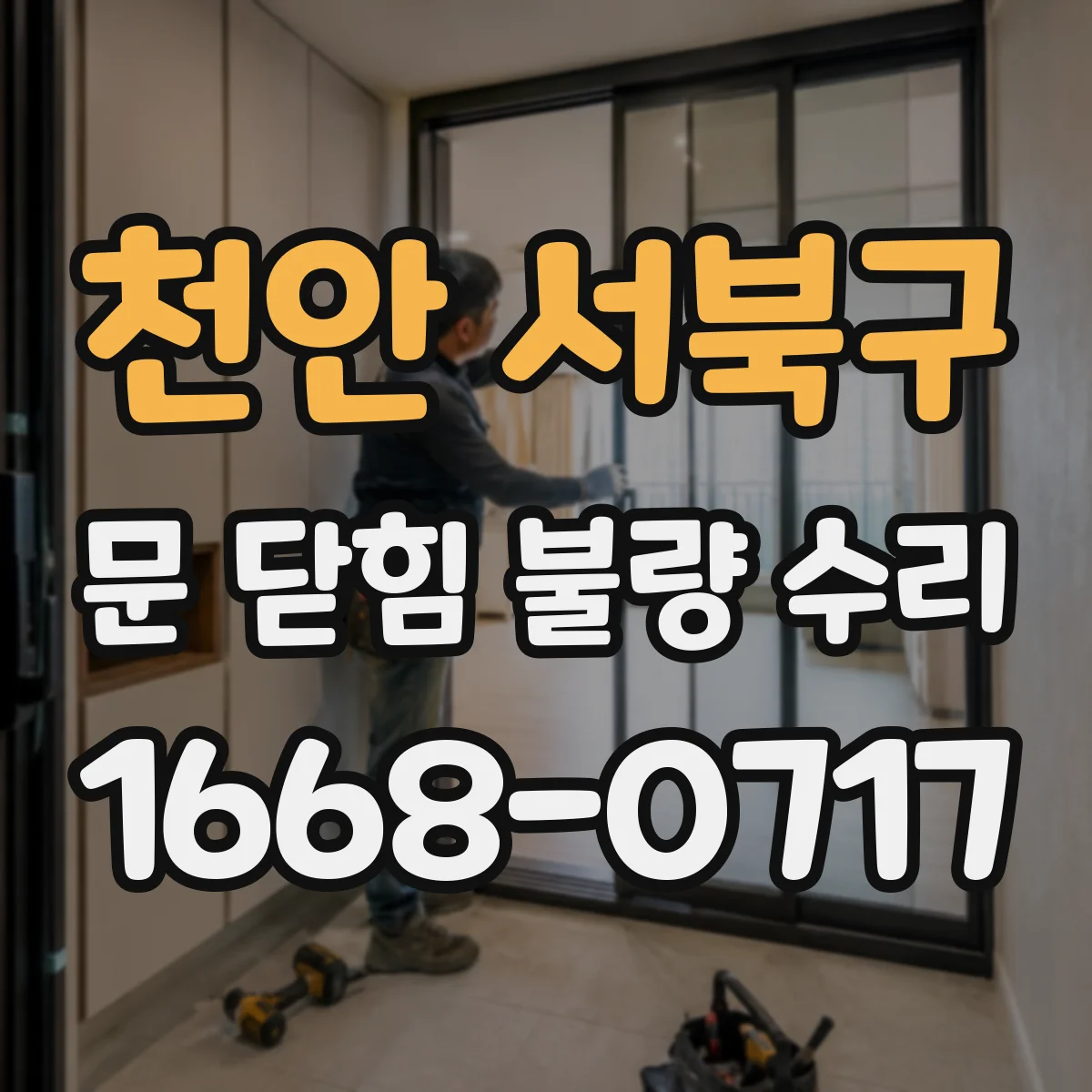 천안 서북구 문 닫힘 불량 수리