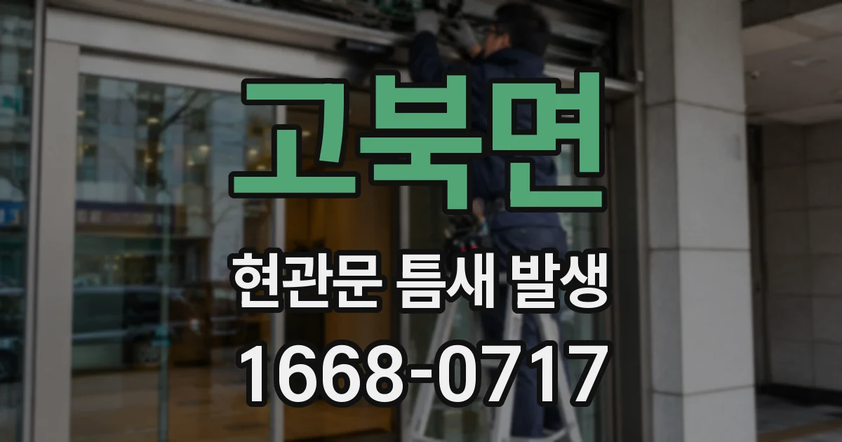 고북면 현관문 틈새 발생
