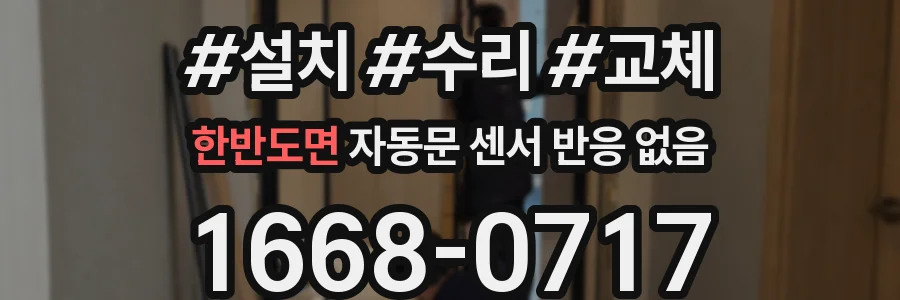 한반도면 자동문 센서 반응 없음