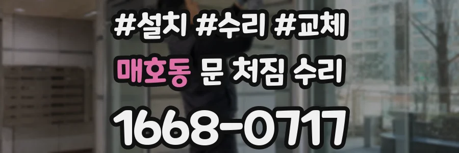 매호동 문 처짐 수리